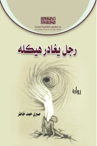 غلاف رجل يخرج من هيكله للطبع copy 2